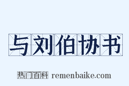 与刘伯协书是什么意思的图片